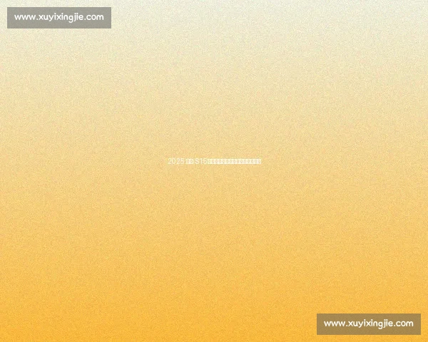 2025 环西 S15:佩德森陡坡冲刺锁定蒙福特胜局 2025 环西 S15:佩德森陡坡冲刺锁定蒙福特胜局