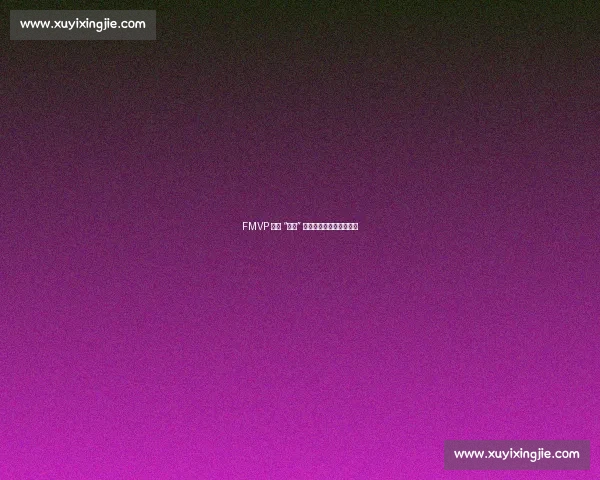 FMVP 无关 “老大” 身份:总决赛锋芒者得之 FMVP 无关 “老大” 身份:总决赛锋芒者得之