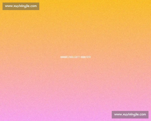 兄弟齐心!G2、BLG、T1 携手征战 MSI 兄弟齐心!G2、BLG、T1 携手征战 MSI