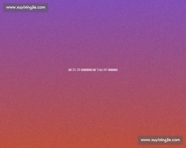 国米 25-26 第三球衣将发布 经典 Total 90 设计灵感再现 国米 25-26 第三球衣将发布 经典 Total 90 设计灵感再现