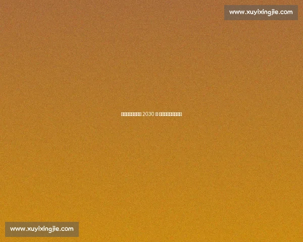 巴萨续约加西亚至 2030 年 双方力争圣诞前敲定